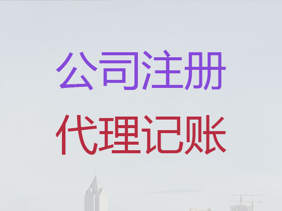 潍坊工商注册公司-潍坊代办公司营业执照